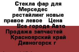 Стекла фар для Мерседес W221 рестайлинг новые правое левое › Цена ­ 7 000 - Все города Авто » Продажа запчастей   . Красноярский край,Дивногорск г.